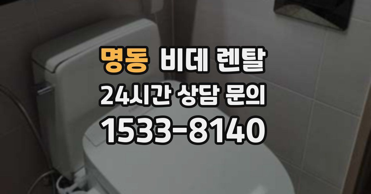 명동 비데 렌탈