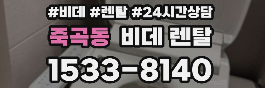 죽곡동 비데 렌탈