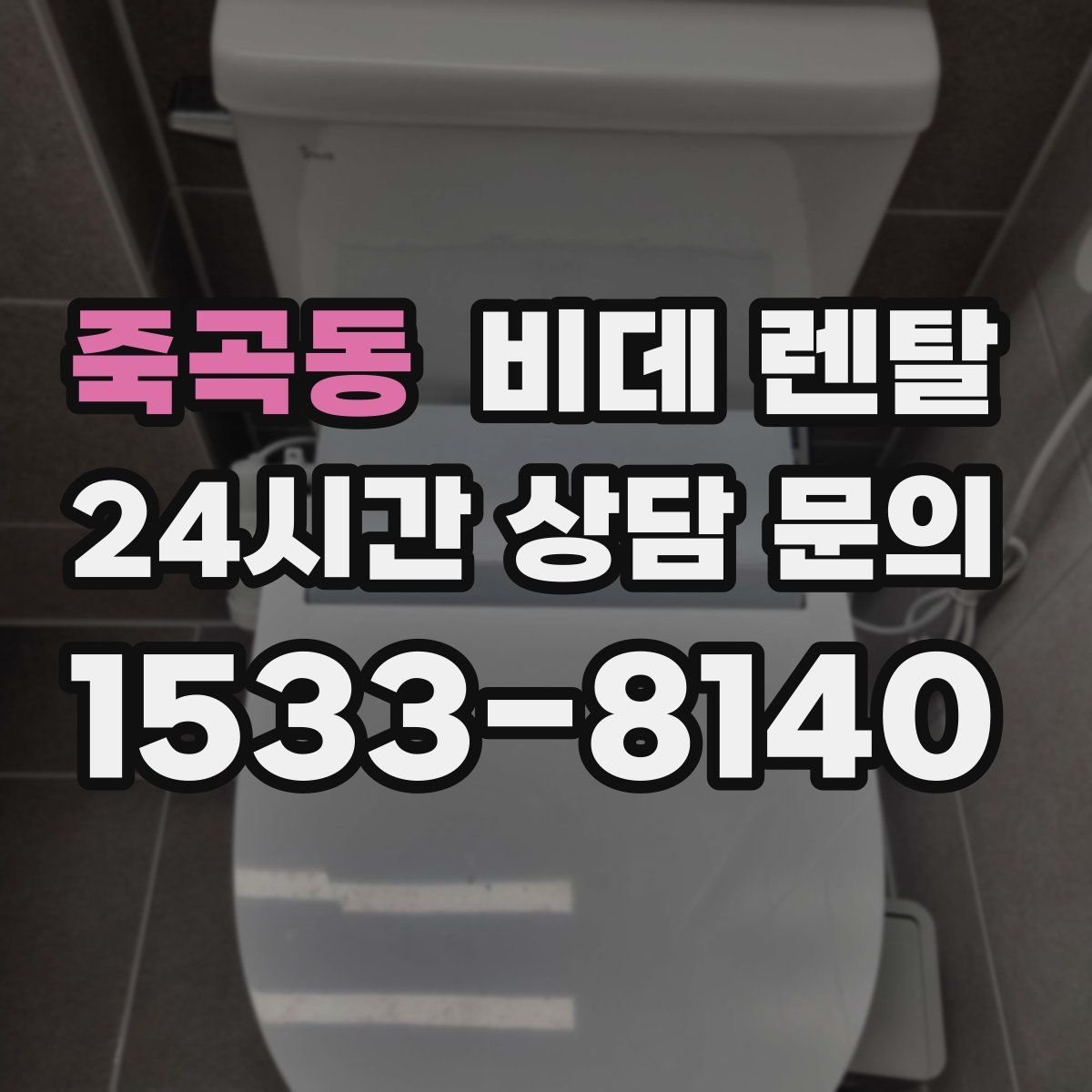 죽곡동 비데 렌탈