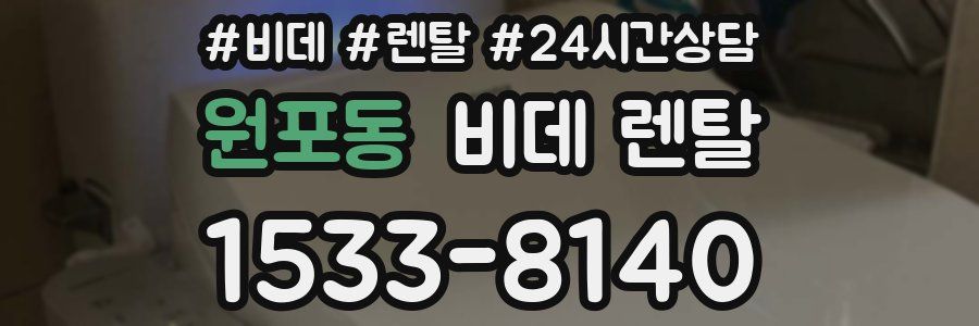 원포동 비데 렌탈
