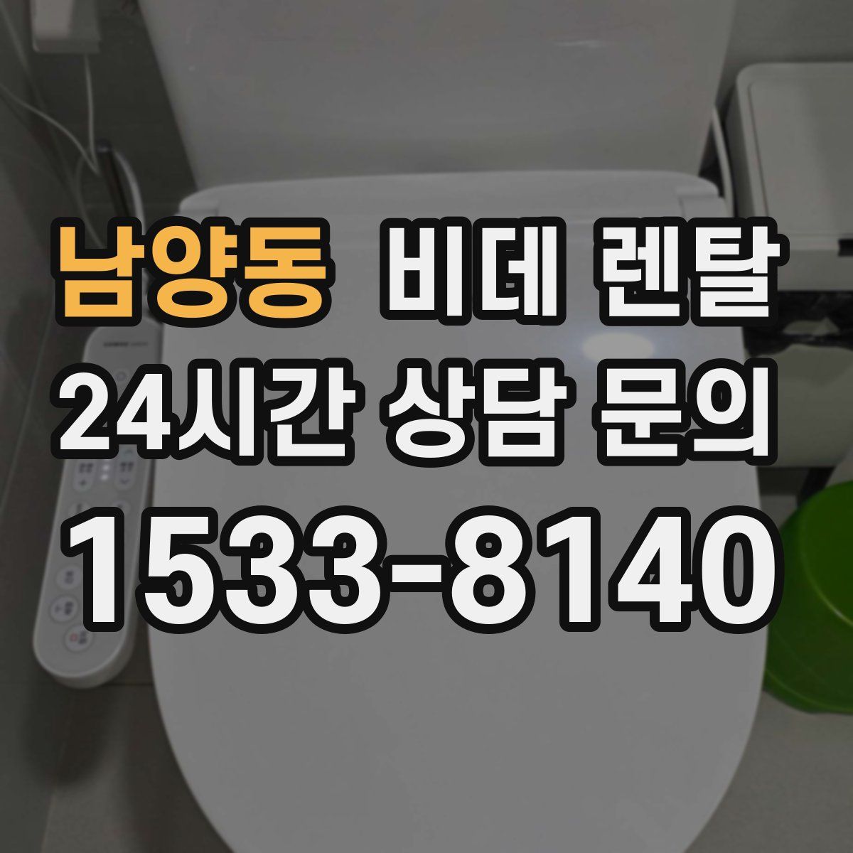 남양동 비데 렌탈