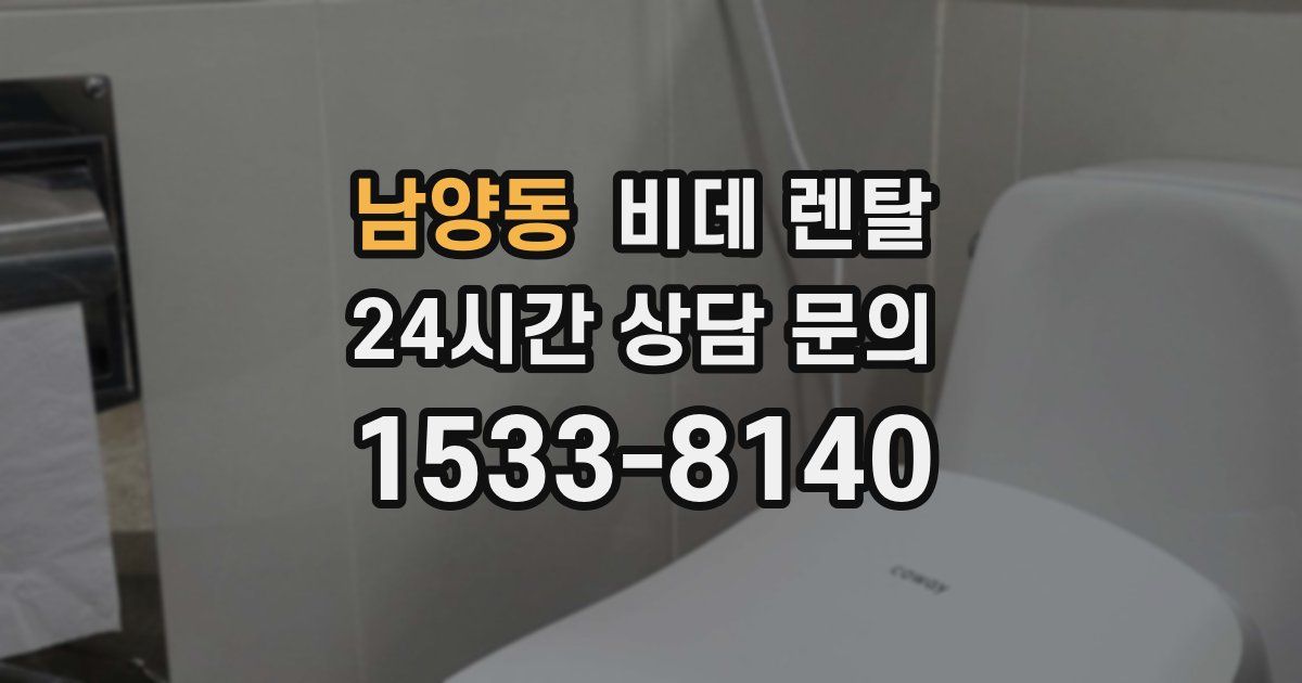 남양동 비데 렌탈