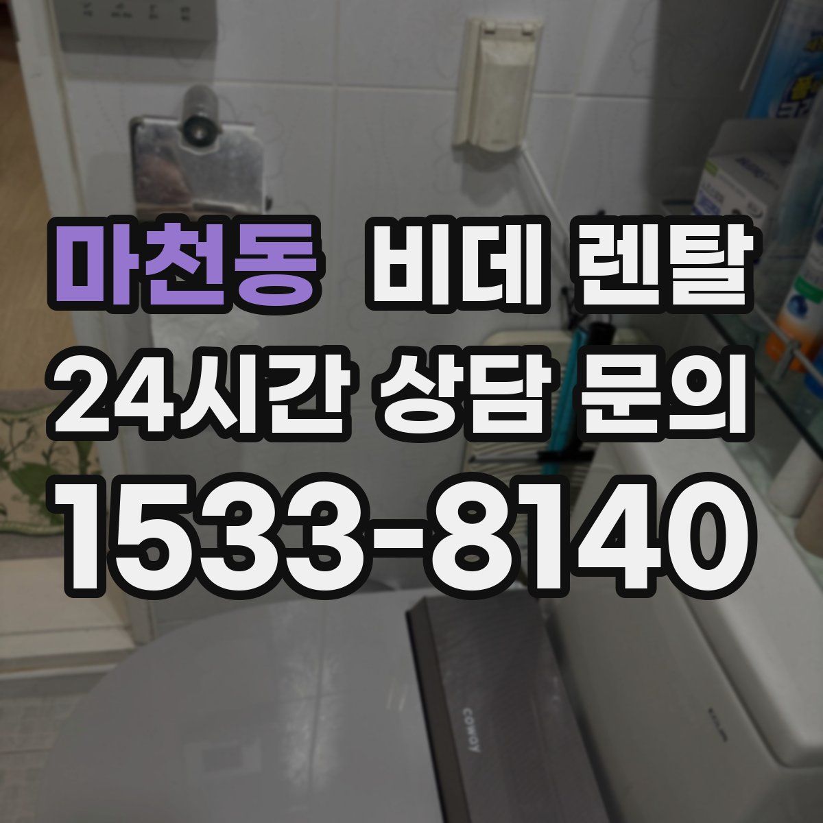 마천동 비데 렌탈