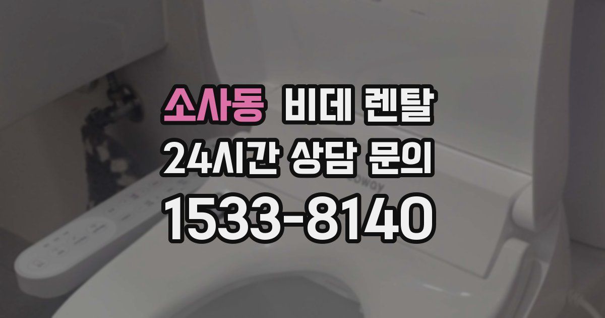 소사동 비데 렌탈