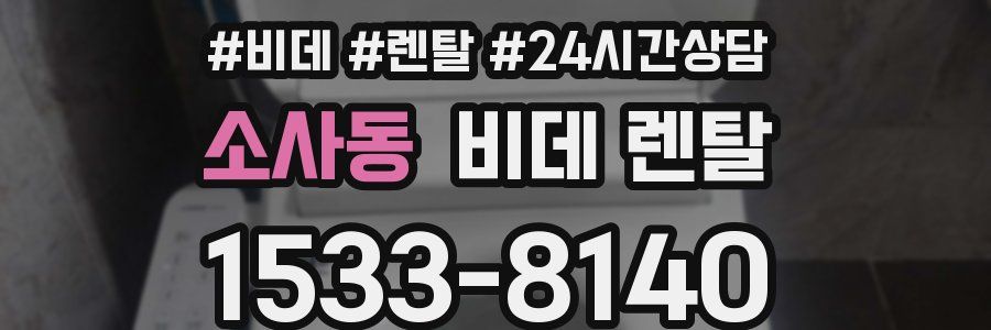소사동 비데 렌탈