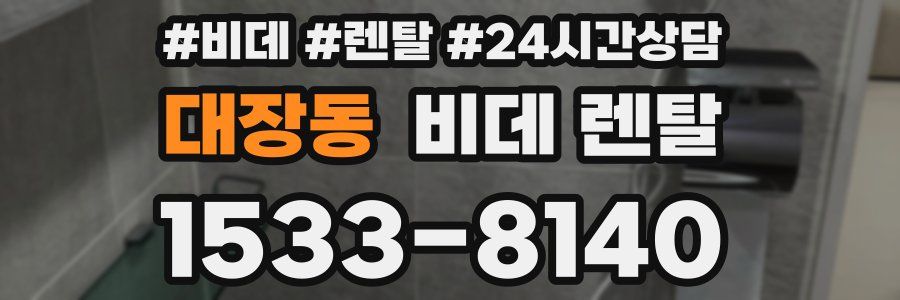대장동 비데 렌탈