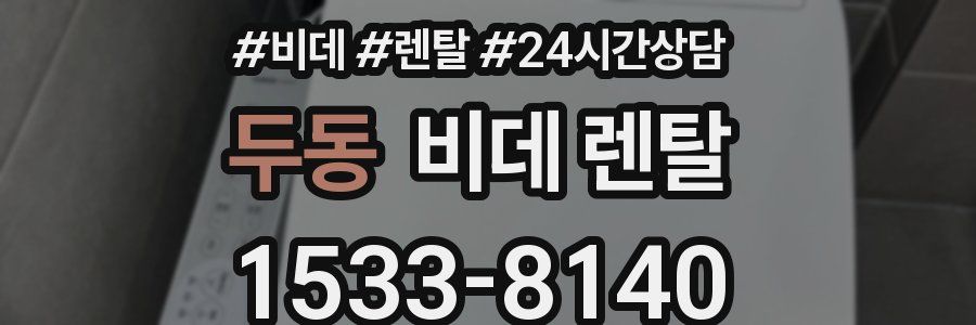 두동 비데 렌탈