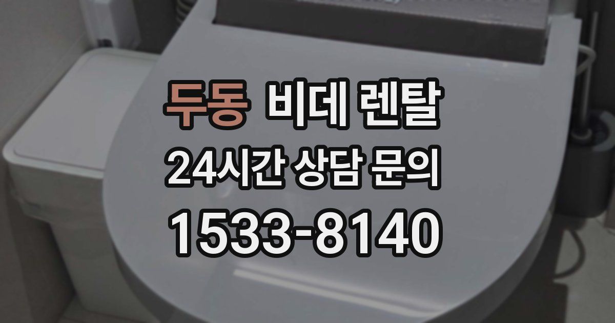 두동 비데 렌탈