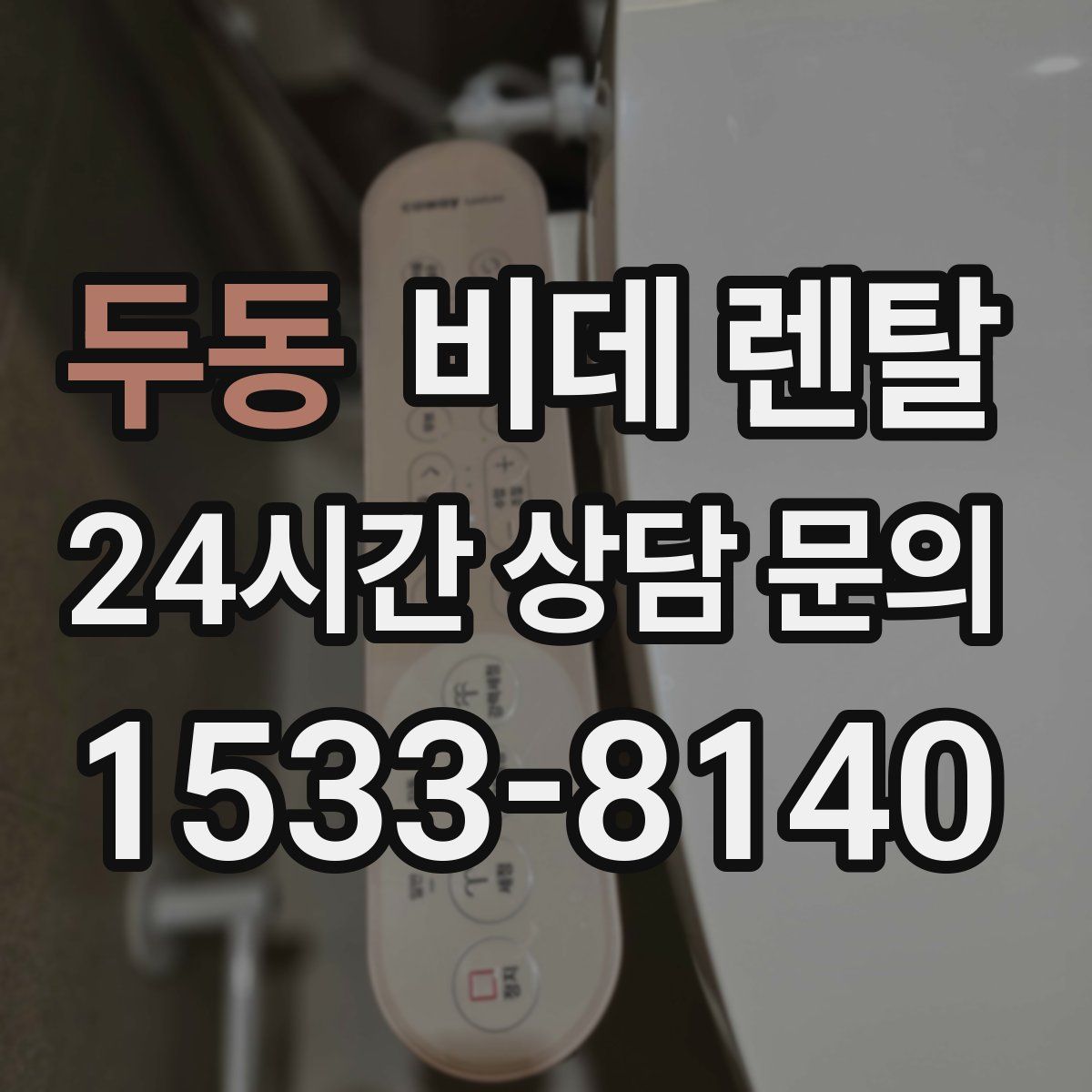 두동 비데 렌탈