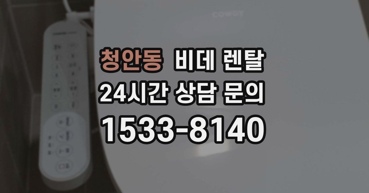청안동 비데 렌탈