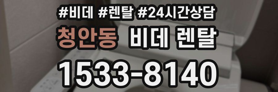 청안동 비데 렌탈