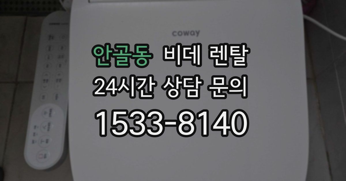 안골동 비데 렌탈
