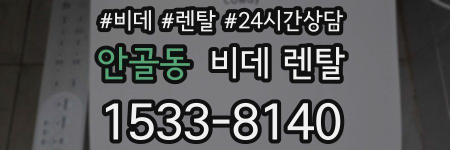 안골동 비데 렌탈