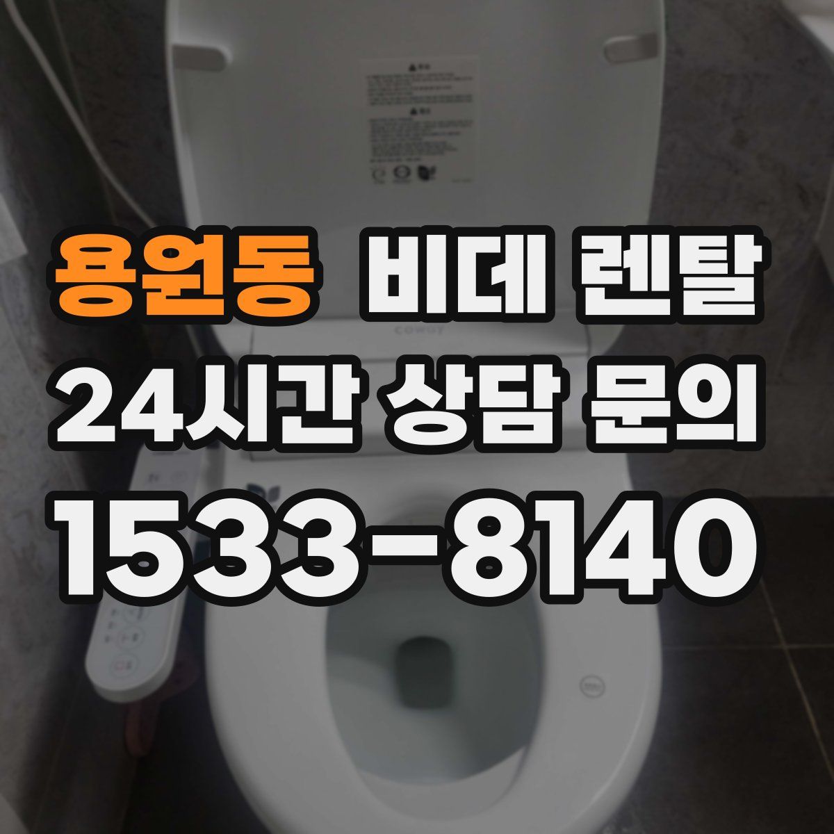 용원동 비데 렌탈