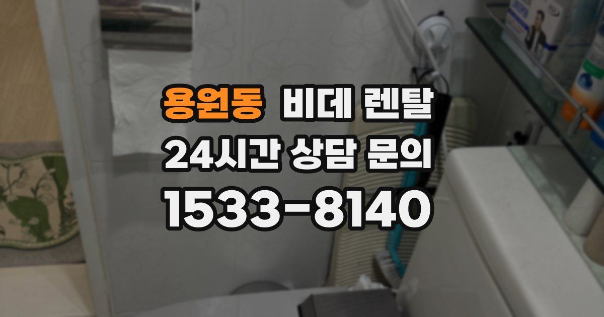 용원동 비데 렌탈