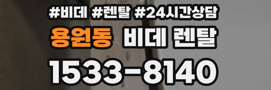 용원동 비데 렌탈
