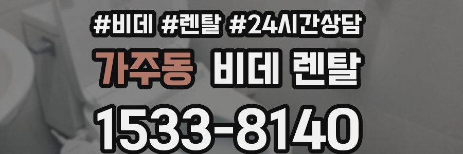 가주동 비데 렌탈