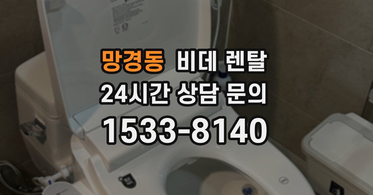 망경동 비데 렌탈