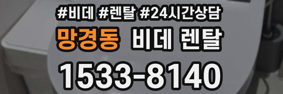 망경동 비데 렌탈