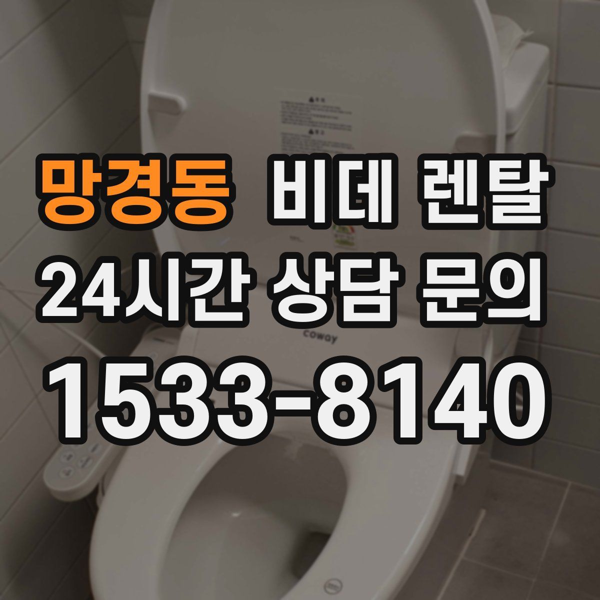 망경동 비데 렌탈