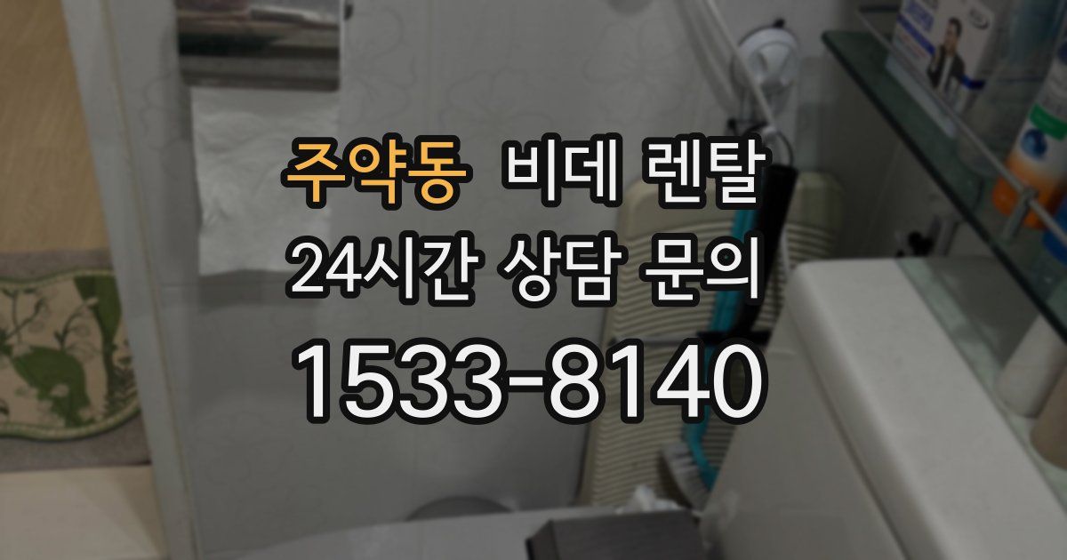 주약동 비데 렌탈