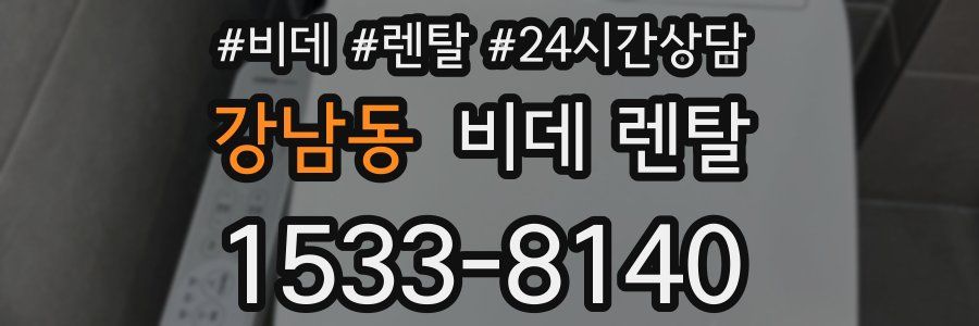 강남동 비데 렌탈