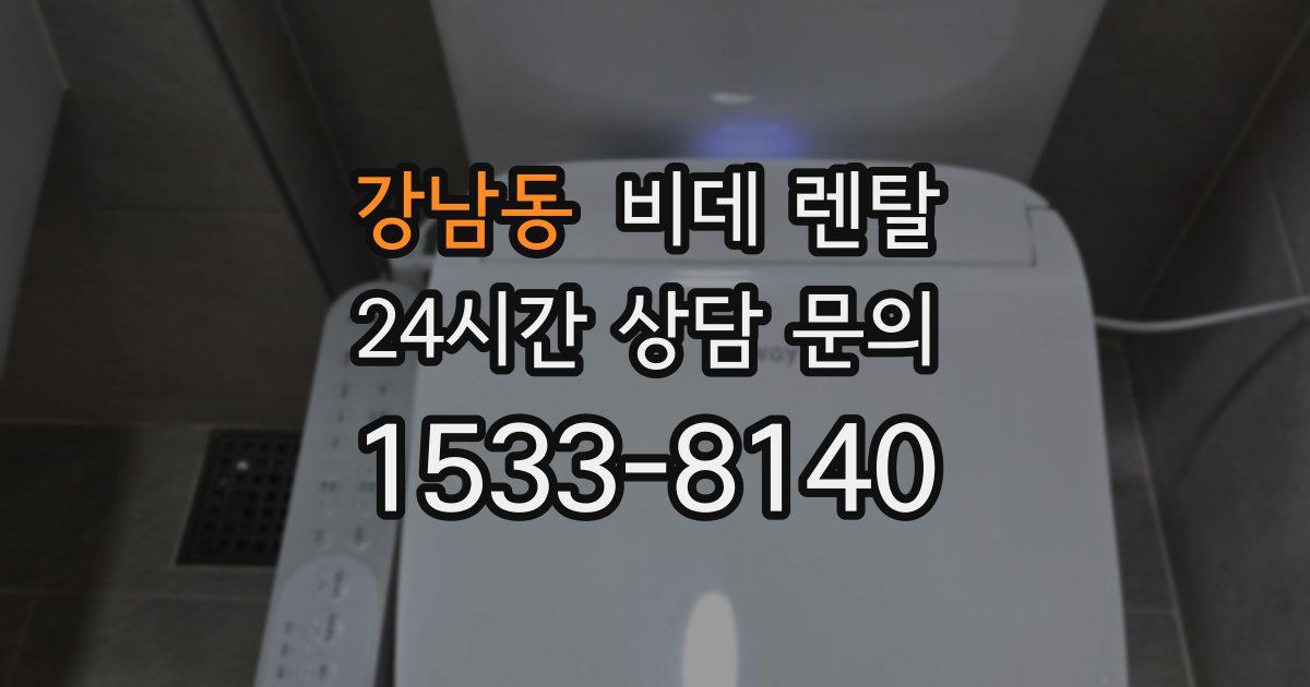 강남동 비데 렌탈
