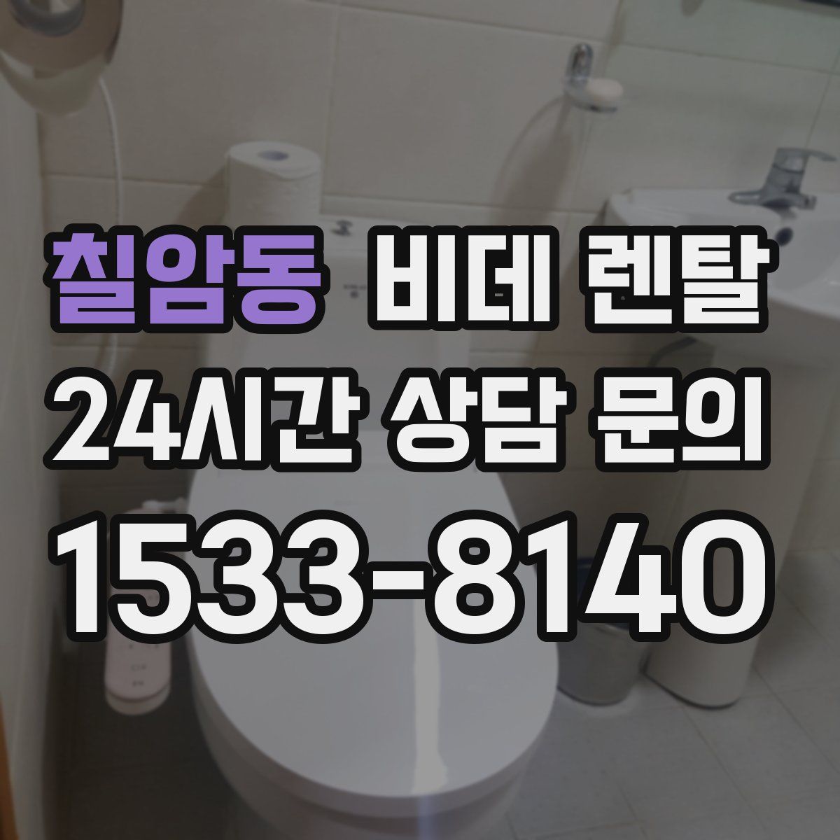 칠암동 비데 렌탈