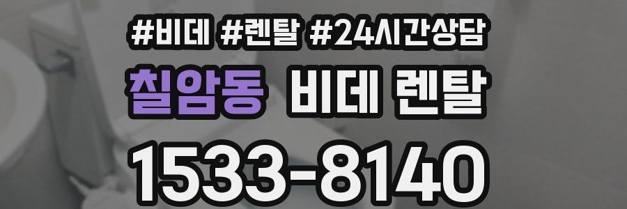 칠암동 비데 렌탈