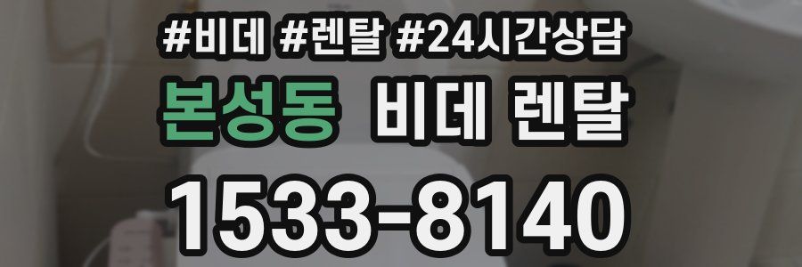 본성동 비데 렌탈