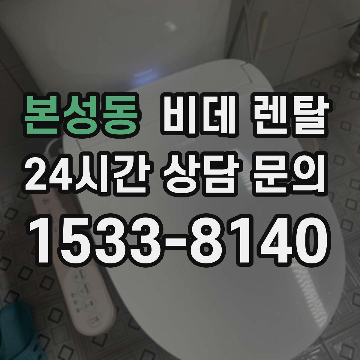 본성동 비데 렌탈