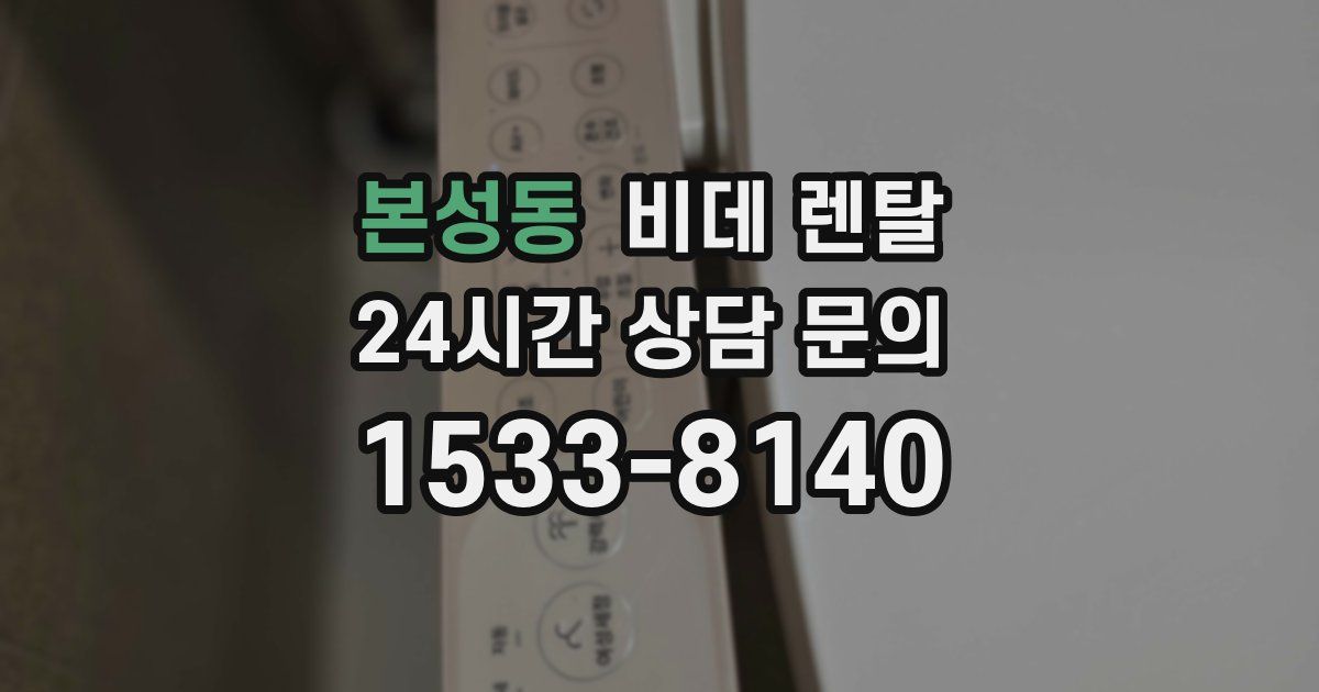 본성동 비데 렌탈