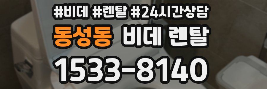 동성동 비데 렌탈