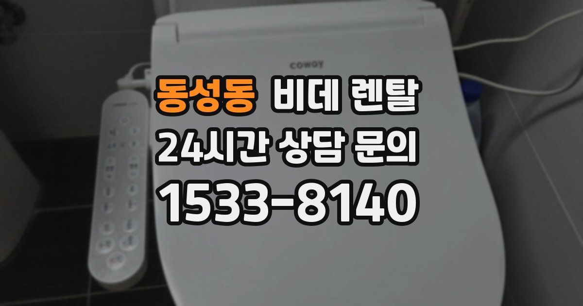 동성동 비데 렌탈