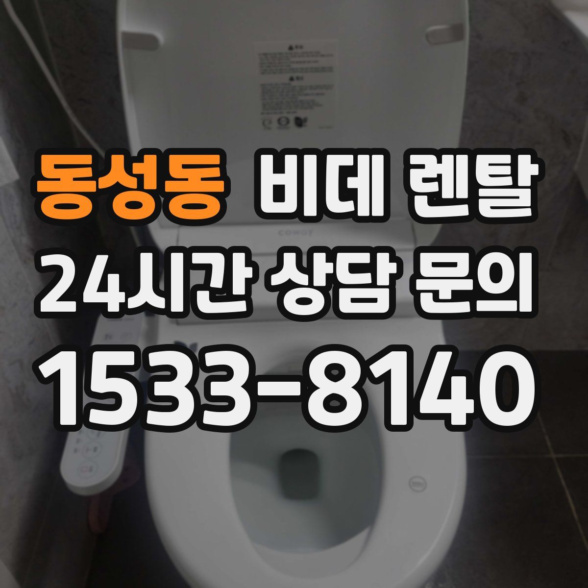 동성동 비데 렌탈