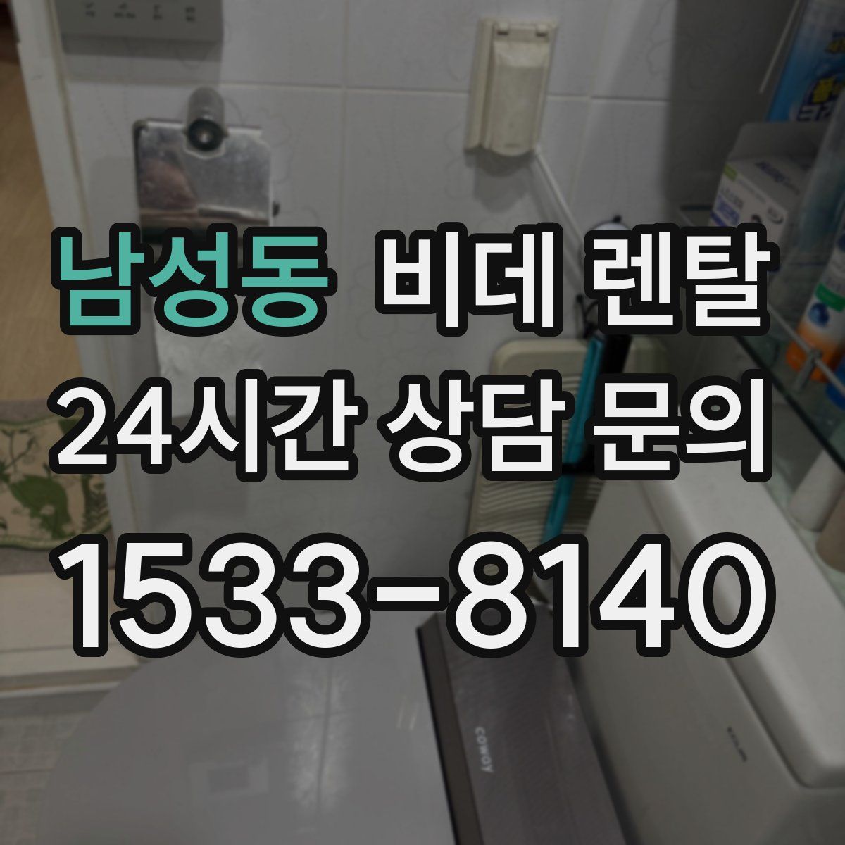 남성동 비데 렌탈
