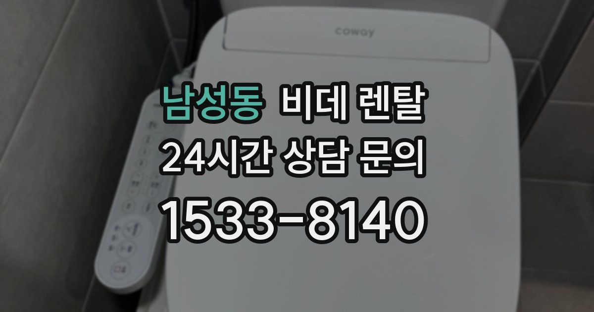 남성동 비데 렌탈