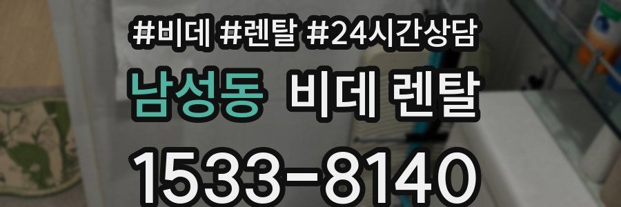 남성동 비데 렌탈