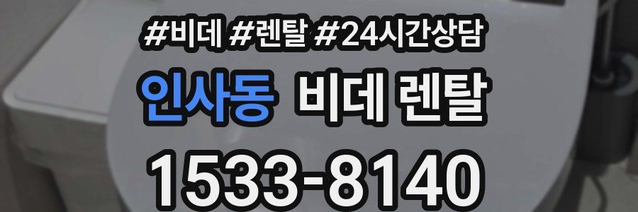 인사동 비데 렌탈