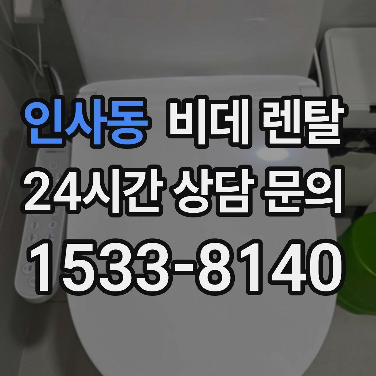 인사동 비데 렌탈