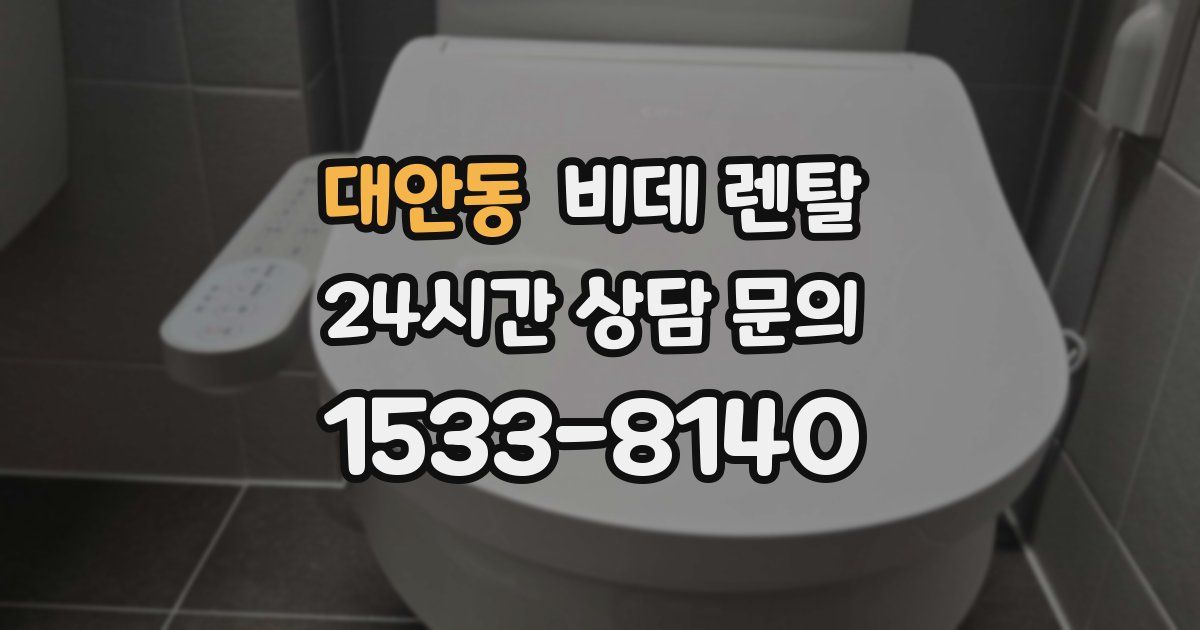 대안동 비데 렌탈