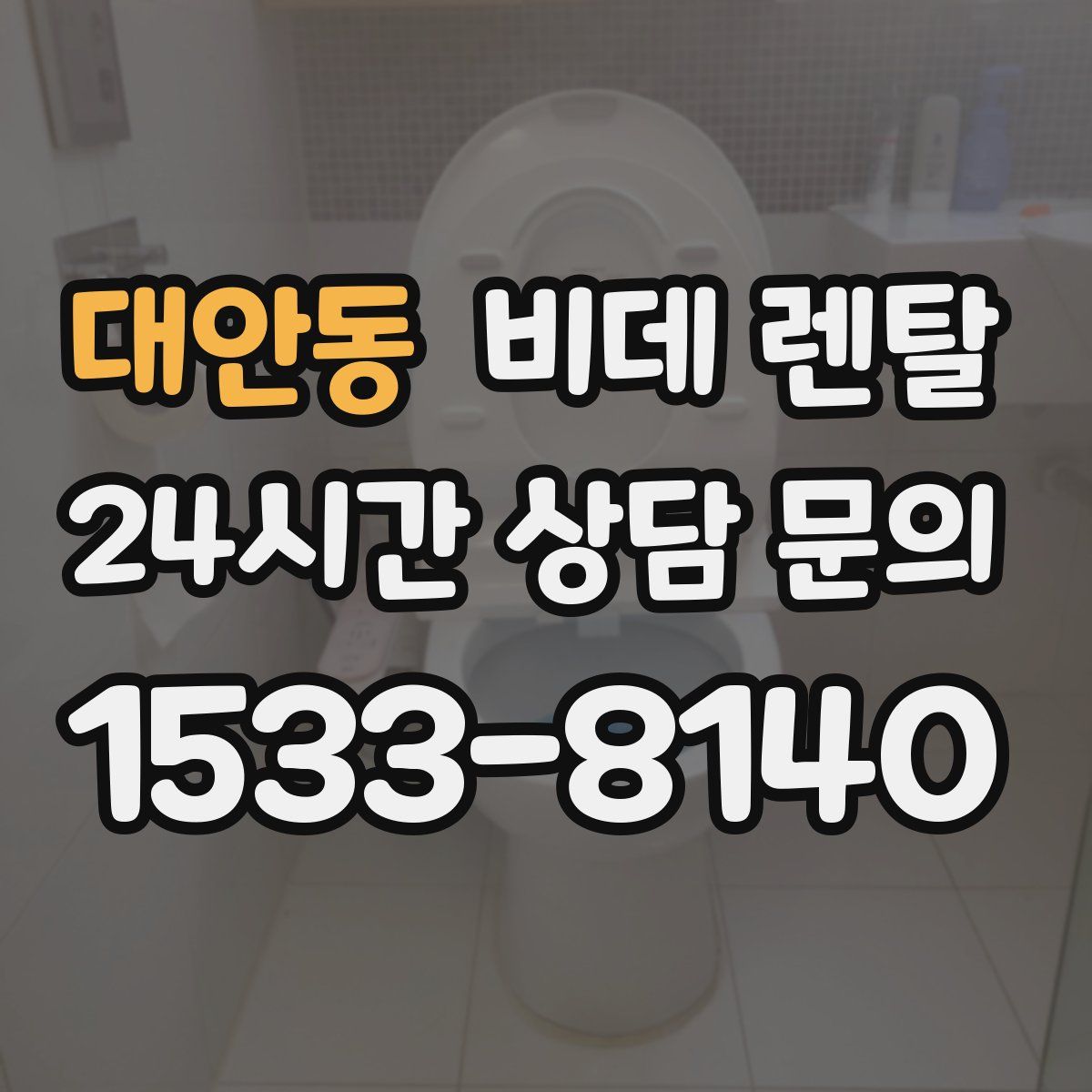 대안동 비데 렌탈
