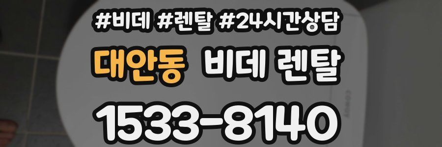 대안동 비데 렌탈