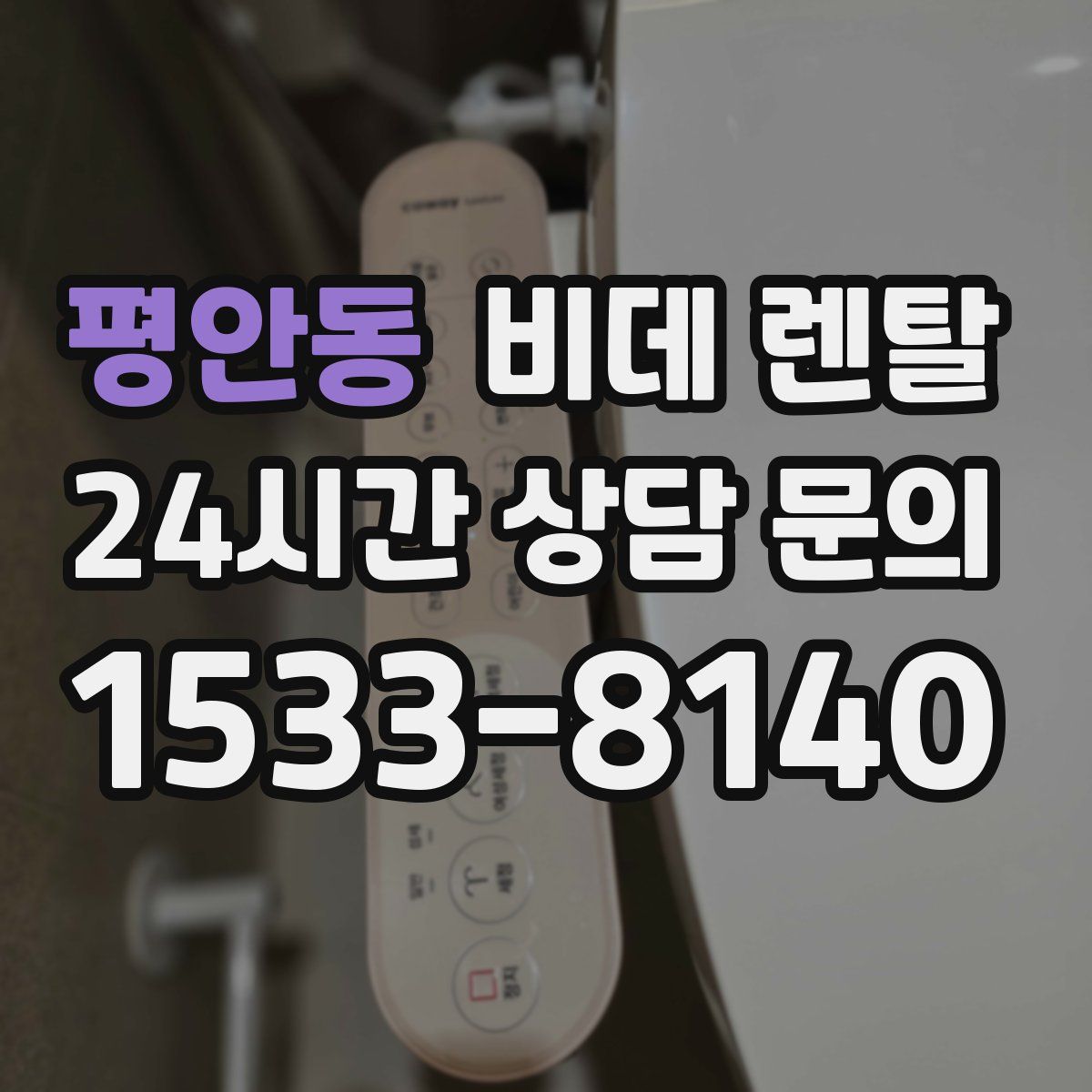 평안동 비데 렌탈
