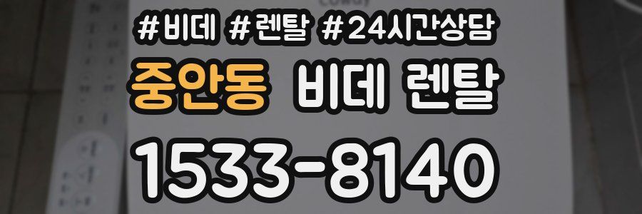 중안동 비데 렌탈
