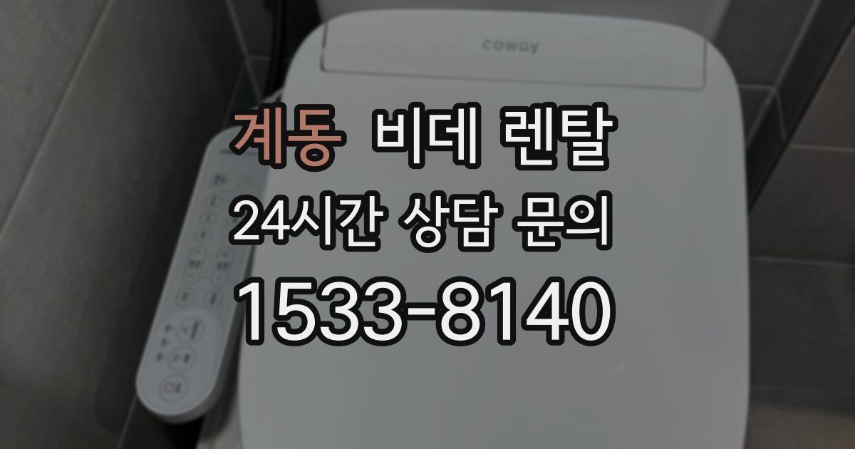 계동 비데 렌탈