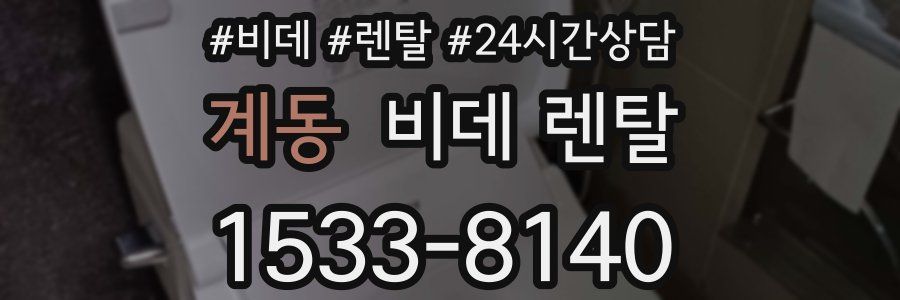 계동 비데 렌탈