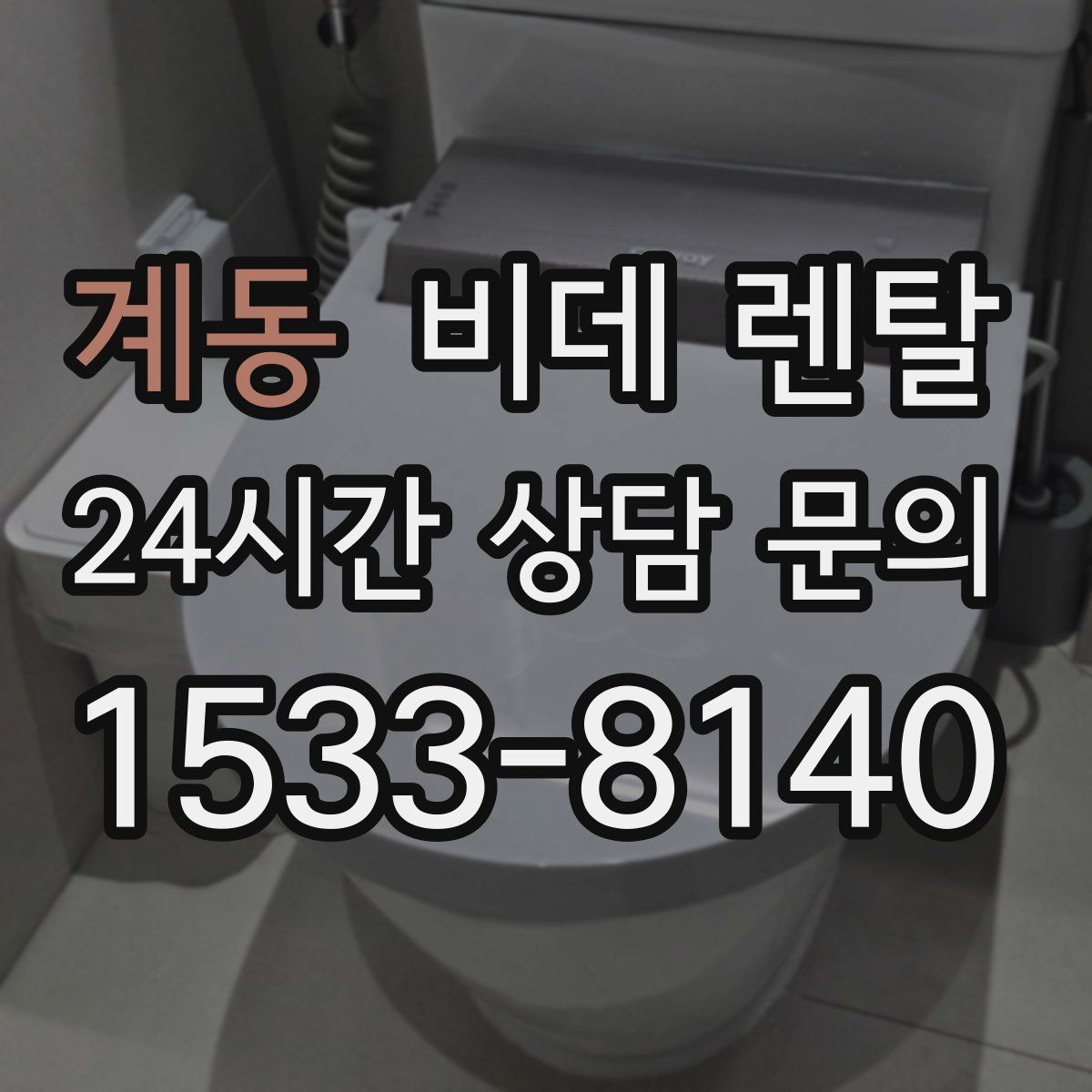 계동 비데 렌탈