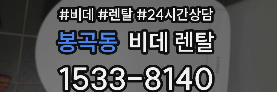 봉곡동 비데 렌탈