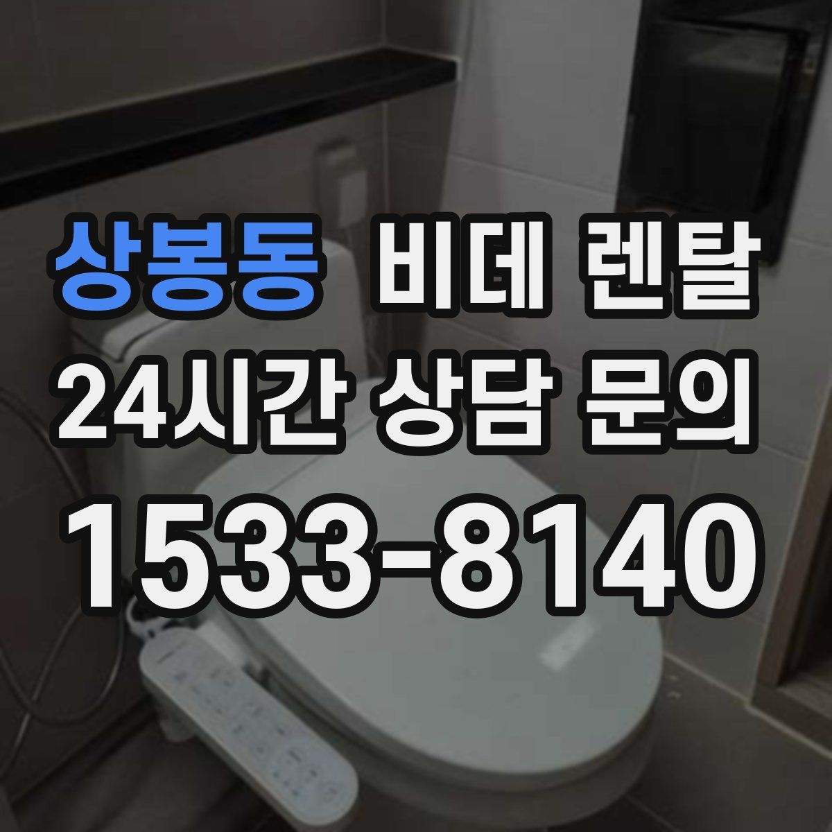 상봉동 비데 렌탈